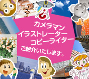 カメラマン・イラストレーター・コピーライターご紹介いたします。