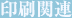 印刷関連